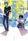 でかい月だな