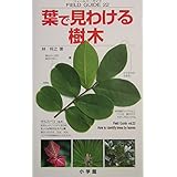 葉で見わける樹木 (小学館のフィールド・ガイドシリーズ 22)
