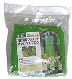 刈払機用ワンタッチメッシュエプロン