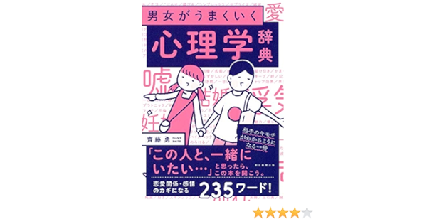 男女がうまくいく 心理学事典 齊藤勇 本 通販 Amazon