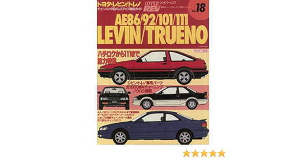 復刻版 ハイパーレブ Vol 18 トヨタ レビン トレノ Ae86 92 101 111 車種別チューニング ドレスアップ徹底ガイド 三栄書房 本 通販 Amazon
