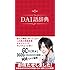 DAIGO「DAI語辞典」