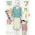 鈴木良雄「フルーツ宅配便(1)」