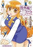 社外秘！神田さん コミック 全5巻セット