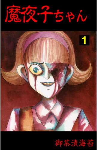 『魔夜子ちゃん』