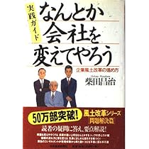 新品 企業風土改革のきめ手 なぜ会社は変われないのか: 危機突破の企業風土改革 | 柴田 昌治 |本