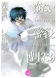 『冷たい密室と博士たち』
