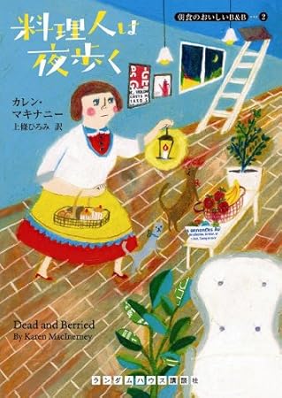 料理人は夜歩く (朝食のおいしいB&B 2) (ランダムハウス講談社文庫)