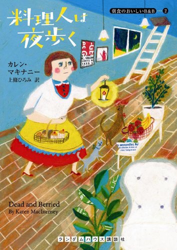 カレン・マキナニー:料理人は夜歩く (朝食のおいしいB&B 2) (ランダムハウス講談社文庫)
