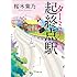 起終点駅(ターミナル)Kindle版