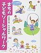 まちの子どもソーシャルワーク