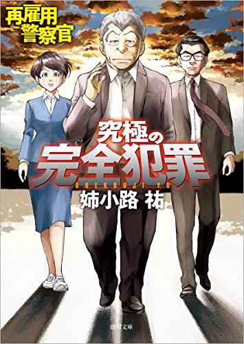姉小路祐:再雇用警察官 究極の完全犯罪 (徳間文庫)