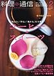 料理通信 2013年 02月号 [雑誌]