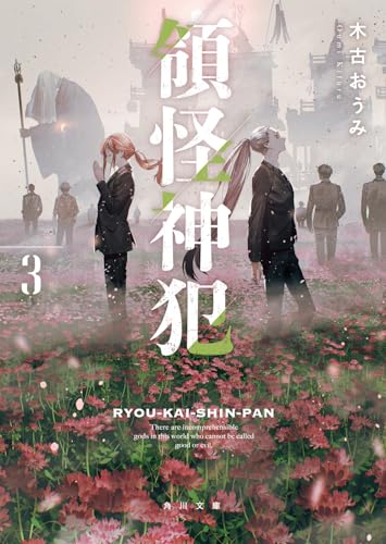 木古おうみ:領怪神犯3 (角川文庫)