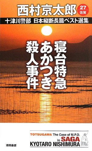 西村京太郎:寝台特急あかつき殺人事件: 十津川警部 日本縦断長篇ベスト選集 27[佐賀] (トクマ・ノベルズ)
