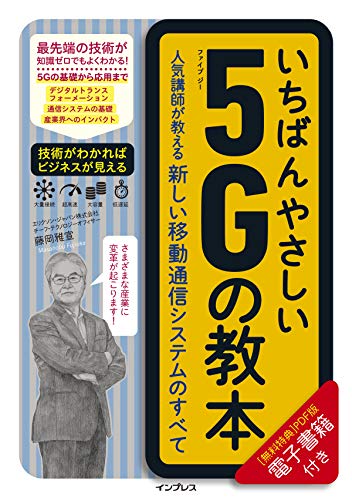 いちばんやさしい5Gの教本 人気講師が教える新しい移動通信システムのす