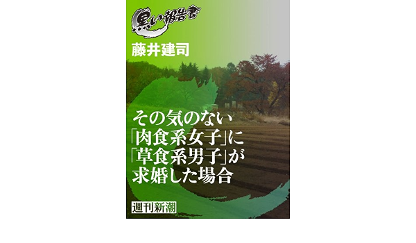 その気のない 肉食系女子 に 草食系男子 が求婚した場合 黒い報告書 藤井 建司 ノンフィクション Kindleストア Amazon