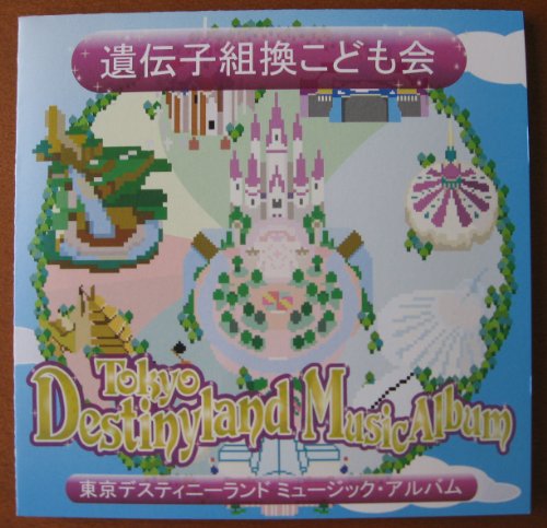 ​遺伝子組換えこども会 東京デスティニーランド ハイパーポケットマツタケワークス 東京デスティニーランドミュージック・アルバム | 遺伝子組換こども会