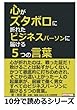 心がズタボロに折れたビジネスパーソンに届ける５つの言葉。 (10分で読めるシリーズ)