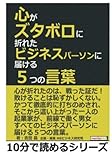 心がズタボロに折れたビジネスパーソンに届ける５つの言葉。 (10分で読めるシリーズ)