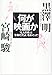 何が映画か―「七人の侍」と「まあだだよ」をめぐって 何が映画か―「七人の侍」と「まあだだよ」をめぐって