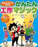 トランプ、コインをつかった工作マジック (100円ショップでそろう かんたん工作マジック)