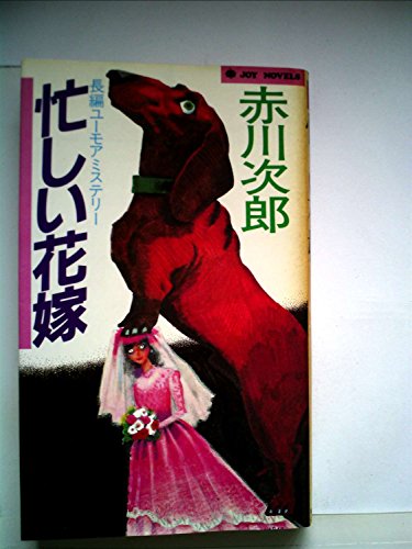 忙しい花嫁 (1983年) (Joy novels)