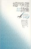城戸朱理詩集 (現代詩文庫 第 1期140)