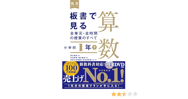 板書で見る全単元 全時間の授業のすべて 算数 小学校1年下 板書シリーズ 寿幸 中田 隆史 森本 博史 田中 筑波大学附属小学校算数部 本 通販 Amazon