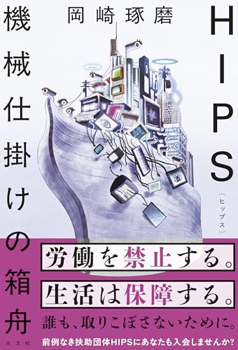 岡崎琢磨:ＨＩＰＳ　機械仕掛けの箱舟