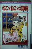 ねこ・ねこ・幻想曲 9 (りぼんマスコットコミックス)