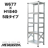METALSISTEM　メタルシステム5段　W677xH1840