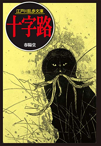 江戸川乱歩:十字路 (江戸川乱歩文庫)