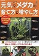 元気なメダカの育て方と増やし方 (タツミムック)