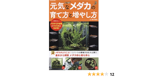 Amazon Co Jp 元気なメダカの育て方と増やし方 タツミムック 青木 崇浩 Japanese Books