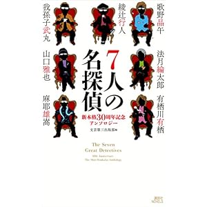 7人の名探偵 新本格30周年記念アンソロジー (講談社ノベルス) 7人の名探偵 新本格30周年記念アンソロジー (講談社ノベルス)