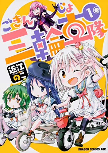 ごきんじょ三輪車隊 1 (ドラゴンコミックスエイジ)