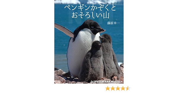 ペンギンかぞくとおそろしい山 藤原 幸一 本 通販 Amazon