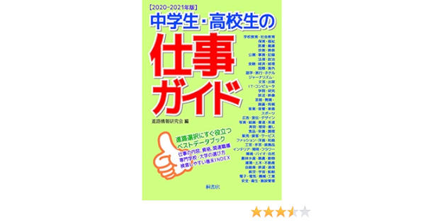 中学生 高校生の仕事ガイド 21年版 進路情報研究会 本 通販 Amazon