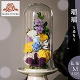 Makefuture お盆 お彼岸 プリザーブドフラワー　お手入れ不要　仏花　お供え花　仏壇花　法事　お彼岸　お盆　弔事　ガラスドーム入り　瑠璃～るり～ Mサイズ 送料無料