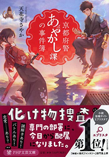 天花寺さやか:京都府警あやかし課の事件簿 (PHP文芸文庫)