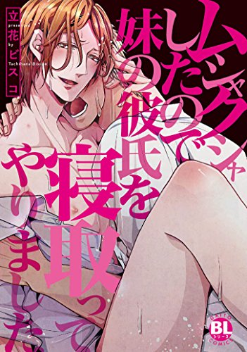 『ムシャクシャしたので妹の彼氏を寝取ってやりました』1巻
