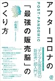 アフターコロナの「最強の販売脳」のつくり方