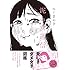 にくまん子「泥の女通信」