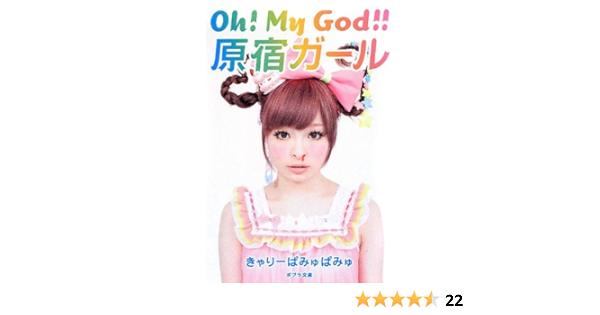 き 3 1 Oh My God 原宿ガール ポプラ文庫 きゃりーぱみゅぱみゅ 本 通販 Amazon