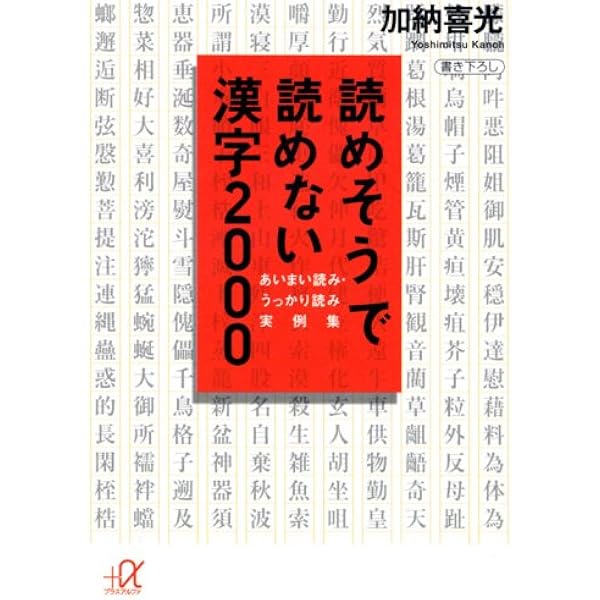 読めそうで読めない漢字00 講談社 A文庫 加納 喜光 本 通販 Amazon