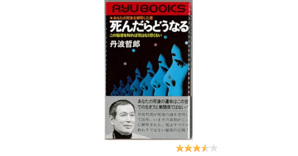 死んだらどうなる あなたの死後を解明した書 タツの本 78 丹波 哲郎 本 通販 Amazon