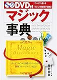 マジック事典: カード、コインの基礎テクニックから新作ステージマジックまで