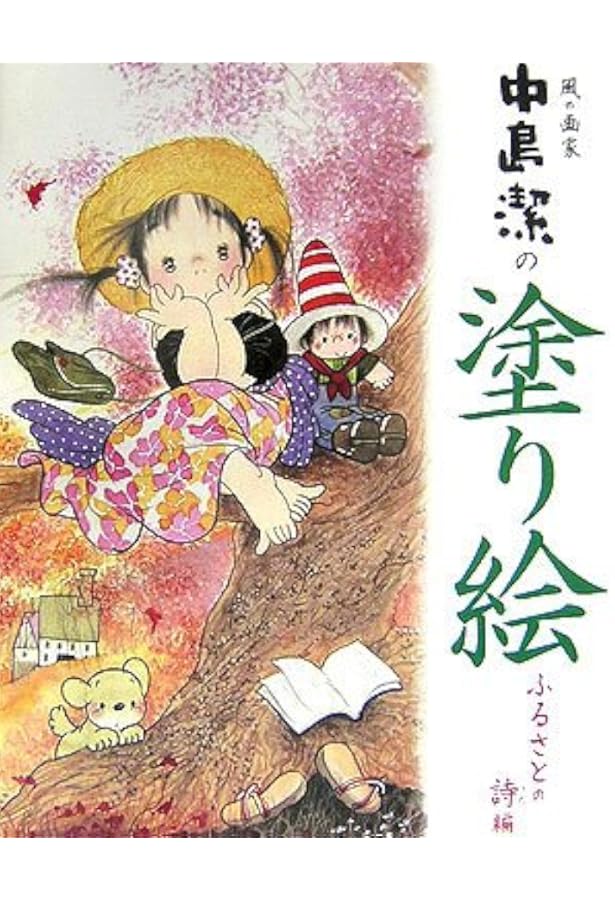 Amazon.co.jp: 風の画家中島潔の塗り絵 ふるさとの四季編 : 中島 潔: 本