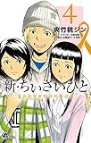 新・ちいさいひと 青葉児童相談所物語 コミック 1-4巻セット